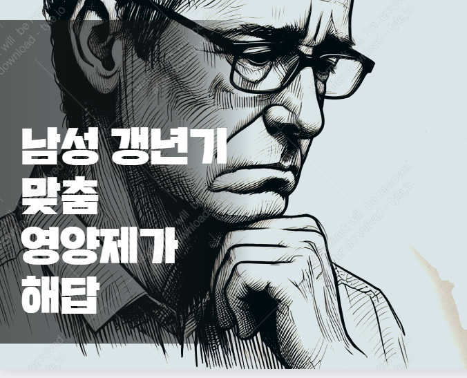 50대 남성 갱년기 맞춤 영양제가 해답이다! 우울증, 피로감, 성 기능 저하 한 번에 해결하는 비법 공개! 2025-02-04 12 47 05