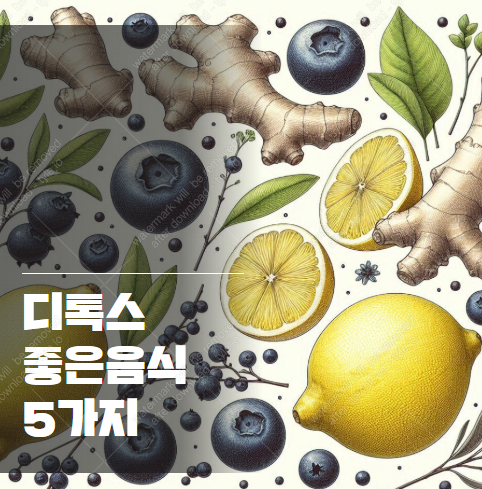 디톡스 다이어트 중 먹으면 좋은 음식 5가지 2025-02-11 17 03 31