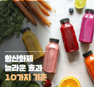 강력한 항산화제의 놀라운 효과 | 당신의 건강을 지키는 10가지 기준 2025-02-27 14 57 43