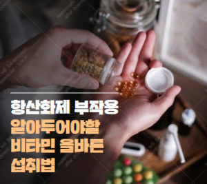 항산화제 부작용