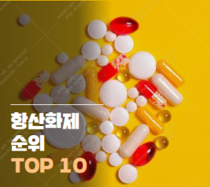 항산화제 순위