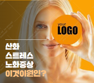 활성산소의 습격 | 산화 스트레스 노화를 가속화시키는 충격적인 진실 산화 스트레스 노화