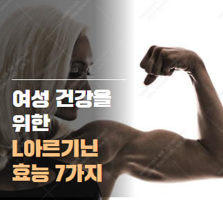 L아르기닌 효능 여성을 위한 모든 것 | 추천 제품 그리고 최적의 복용법 2025-03-03 13 41 03