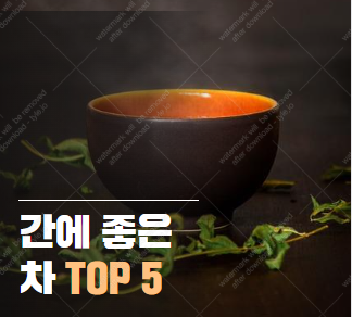간에 좋은 차, 하루 한 잔으로 지방간까지 싹? 추천 TOP 5! 간에 좋은 차