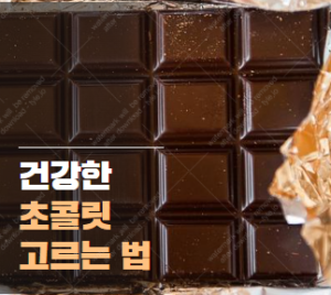건강한 초콜릿 고르는 법