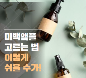 미백앰플