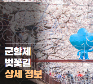 군항제 벚꽃길