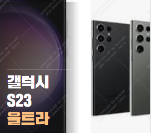 갤럭시 S23 울트라