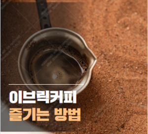 이브릭 커피