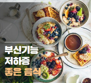 부신기능저하증에 좋은 음식