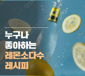 레몬 소다수