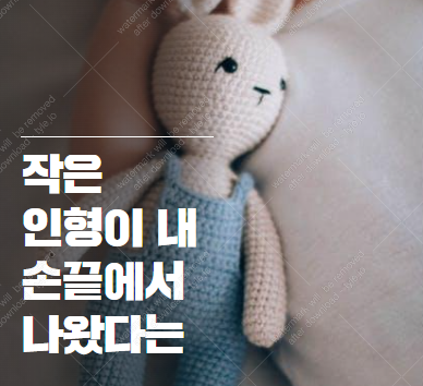 손뜨개 인형 만들기