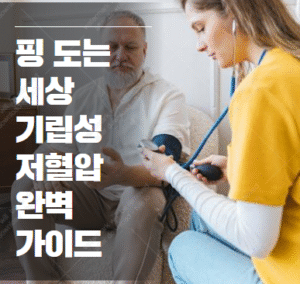 기립성 저혈압