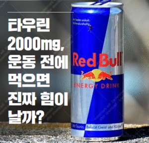 타우린 2000mg