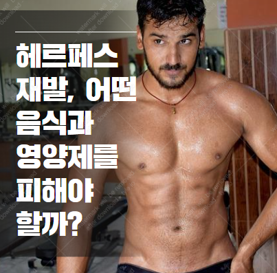 헤르페스 예방하려면 피해야 할 음식과 영양제 2025-08-18 20 24 38