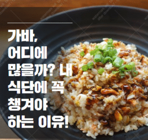 가바