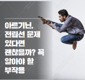아르기닌 부작용