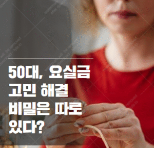 50대 요실금