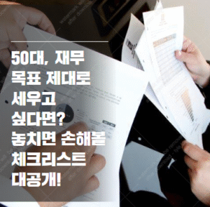 재무 목표 설정