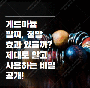 게르마늄 팔찌