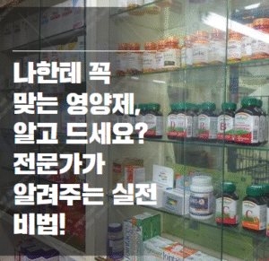영양제 리스트