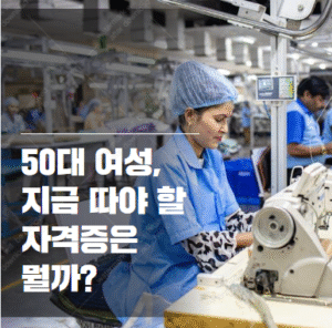 50대 여성 자격증