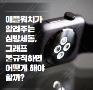 애플워치 심방세동