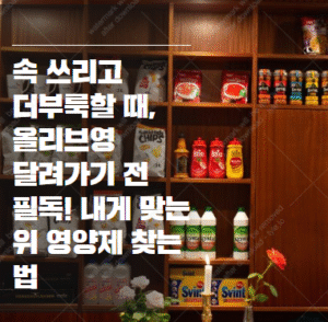 위에 좋은 영양제