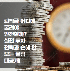 퇴직금 운용법