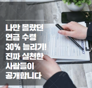 연금 수령