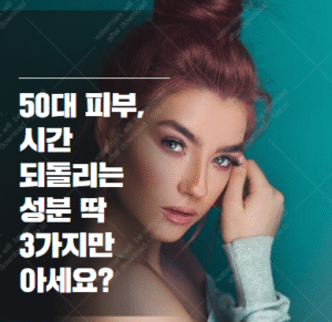 50대 피부 관리