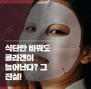콜라겐 합성 식품