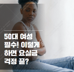 요실금 관리 운동법