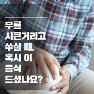 관절에 좋은 음식