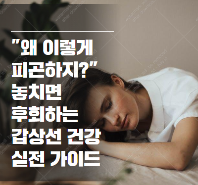 중년여성 갑상선 건강관리, 놓치면 큰 변화! 최신 관리법과 조기 진단 노하우 2025-09-02 19 54 58