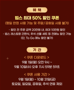 빕스 50% 할인