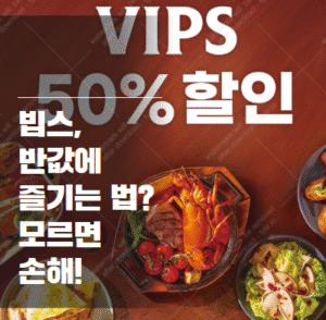 빕스 50% 할인