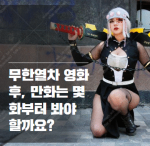 귀멸의 칼날 무한열차