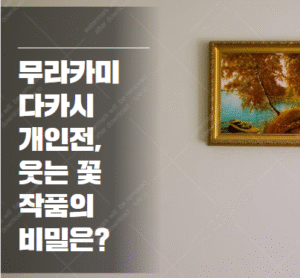 무라카미 다카시 개인전