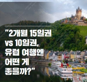 유레일패스 2개월 15일권