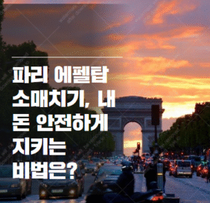 서유럽 소매치기 예방