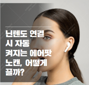 에어팟 노이즈캔슬링 끄는 법