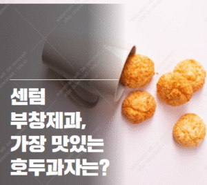부창제과 센텀시티점 인기 호두과자
