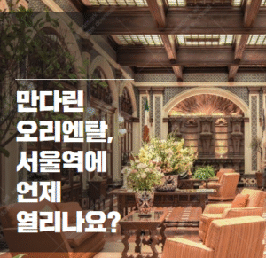 만다린 오리엔탈 호텔
