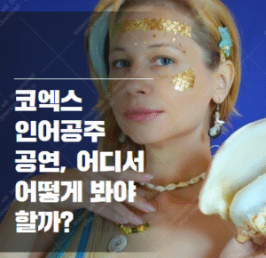 코엑스 아쿠아리움 인어공주 공연