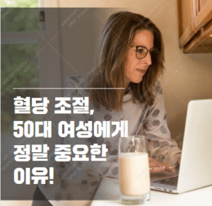 혈당 조절 50대 여성