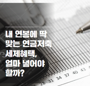 연금저축계좌 세제혜택