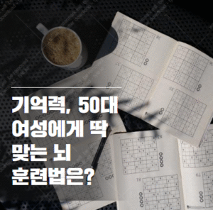 기억력 향상 뇌 훈련법