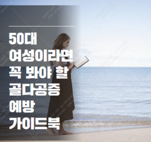 골다공증 예방