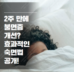 불면증 개선